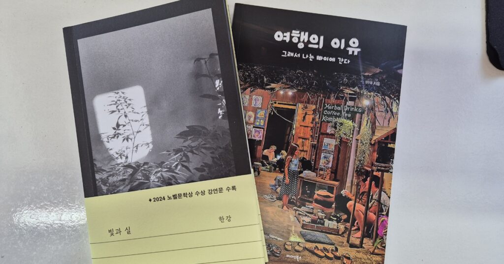 한강 "빛과 실", 이삭 "여행의 이유" 1