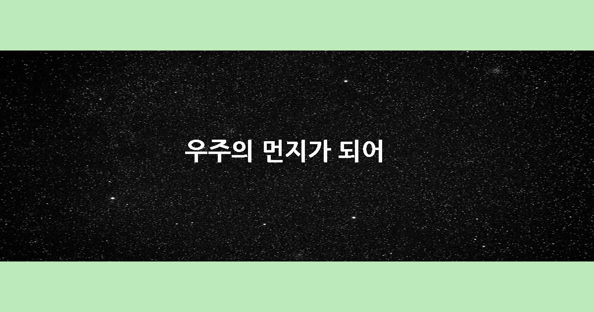우주의 먼지가 되어